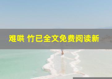 难哄 竹已全文免费阅读新